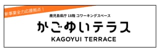 かごゆいテラス